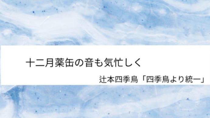 よ句もわる句も 兼題十二月