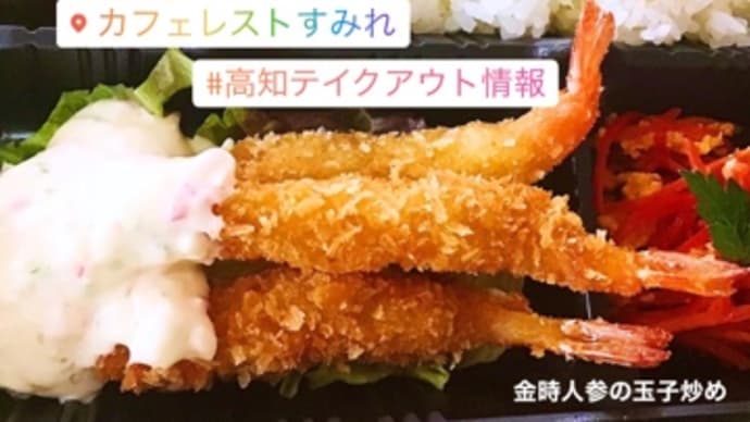1月17日(日)の日替り弁当(600)は、ニンニク香るタルタルソースの海老フライ❣️です。