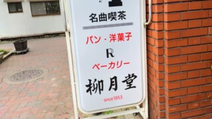 🥐【ベーカリー 柳月堂】2021 『オリーブ くるみパン アンパンマン』出町柳駅 京都市左京区
