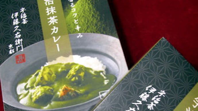 伊藤久右衛門(京都)の宇治抹茶カレー