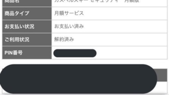 カスペよさよなら。