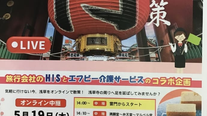 オンラインツアー de ASAKUSA
