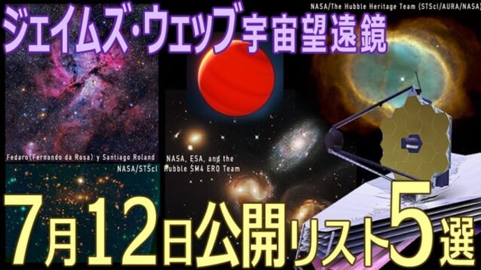 【JWST】7月12日初データ5天体リスト発表!Webb宇宙望遠鏡の最初の画像ターゲットをシェア!