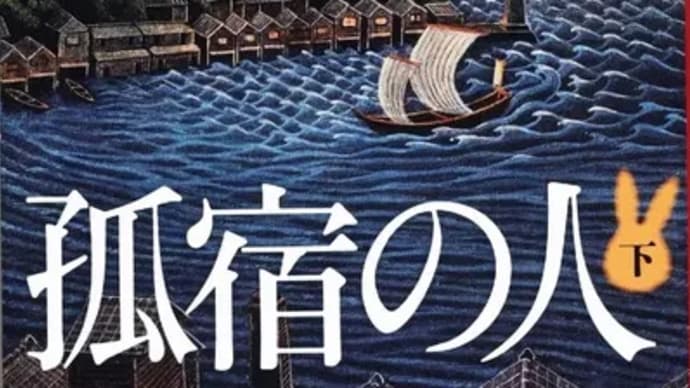 孤宿の人（下）ー宮部みゆき