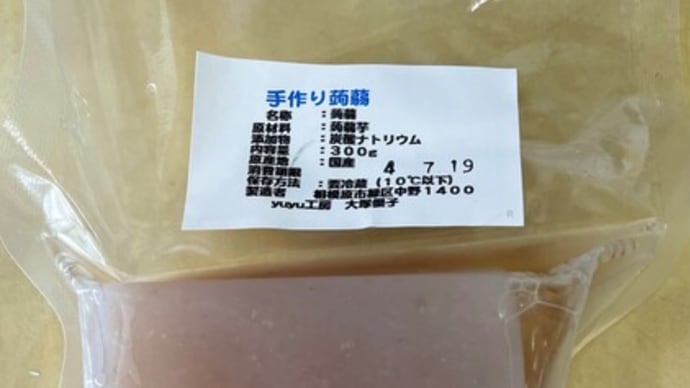 手造りこんにゃく入りました!