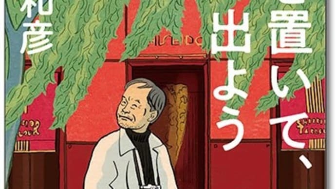 太田和彦 著 書を置いて、街へ出よう