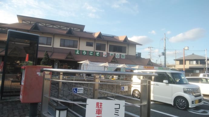 「へぐり道の駅」散策