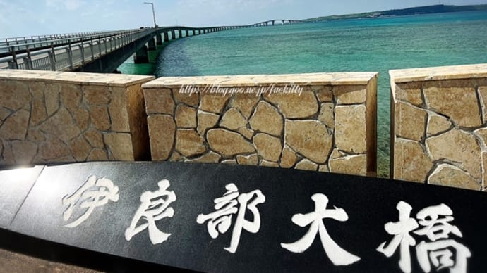 【宮古島】全長3.5キロ以上、無料で通行できる日本一長い伊良部大橋を眺める
