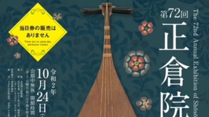 NHK日曜美術館で「第72回正倉院展」を視る。