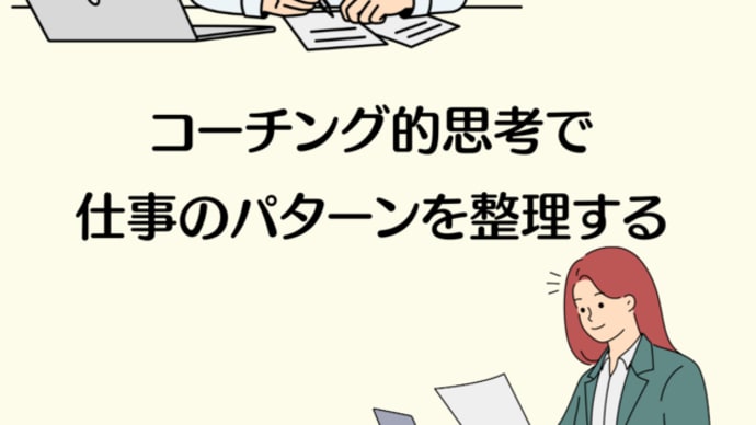 コーチング的思考で仕事のパターンを整理する