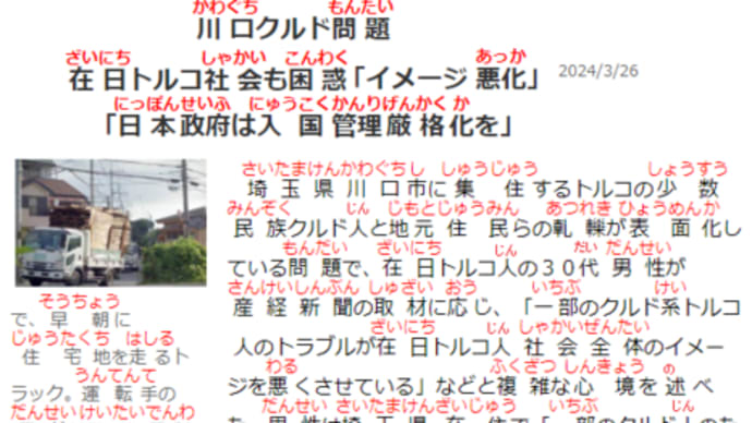 川口クルド問題・フリガナ付き記事116