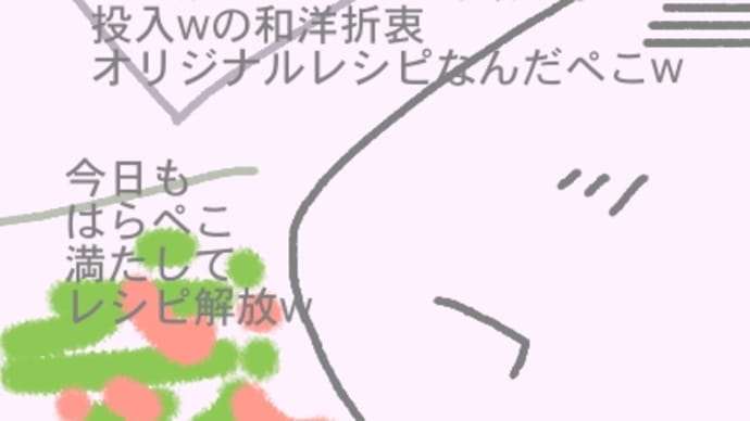 ぺこぺこレシピだぺこw