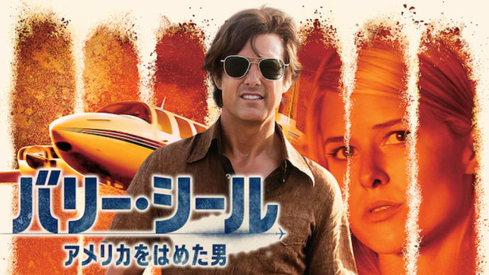 「バリー・シール/アメリカをはめた男」