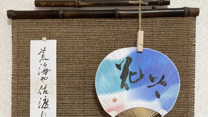 書道講座の作品展示