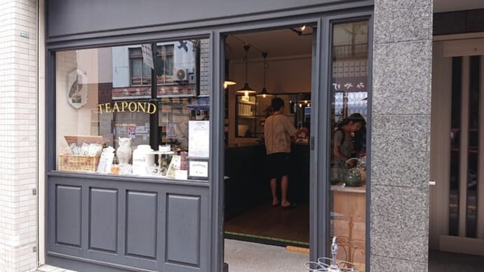 TEAPOND(東京 清澄白河)の紅茶専門店はとてもオススメ!