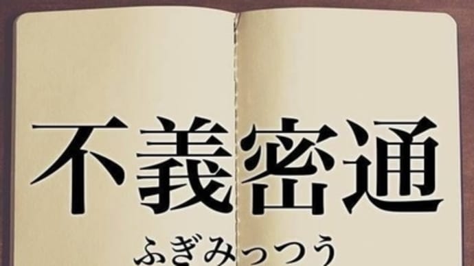 今日は「不義密通」(苦笑)難しい言葉ですが！