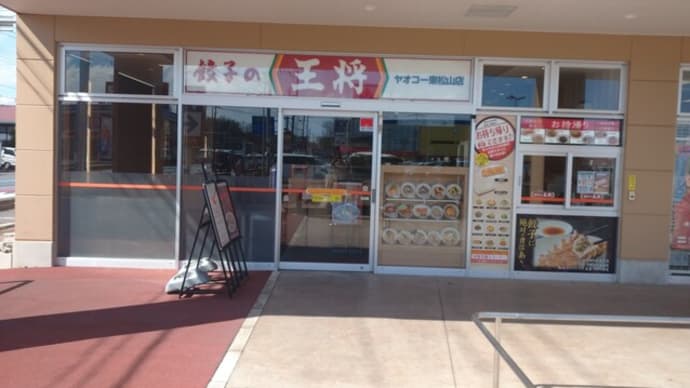3月9日東松山・餃子の王将ヤオコー東松山店
