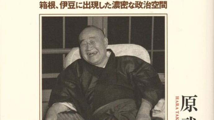 原武史『戦後政治と温泉』を読むー戦後初期の首相は温泉で決定を下した