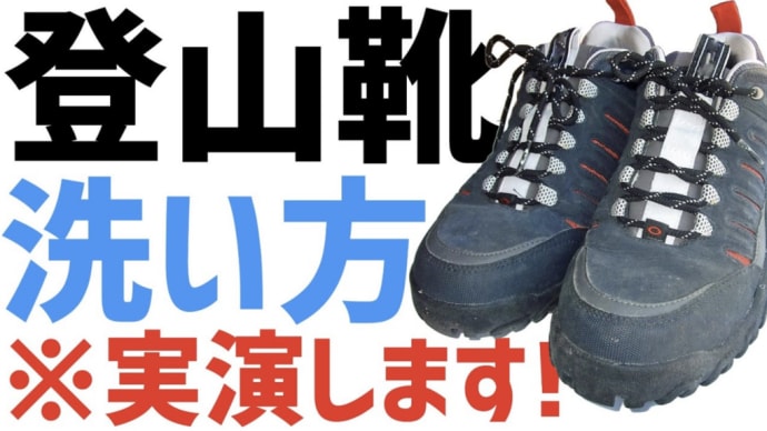 【トレッキングシューズ】登山靴の正しい洗い方を実演します!/ 福山市のいしだクリーニング・パステルクリーニング