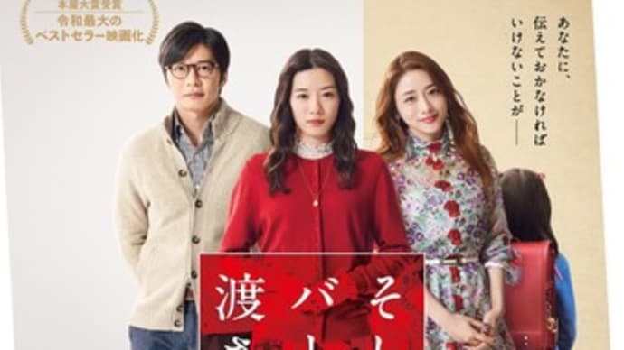 映画 そしてバトンは渡された