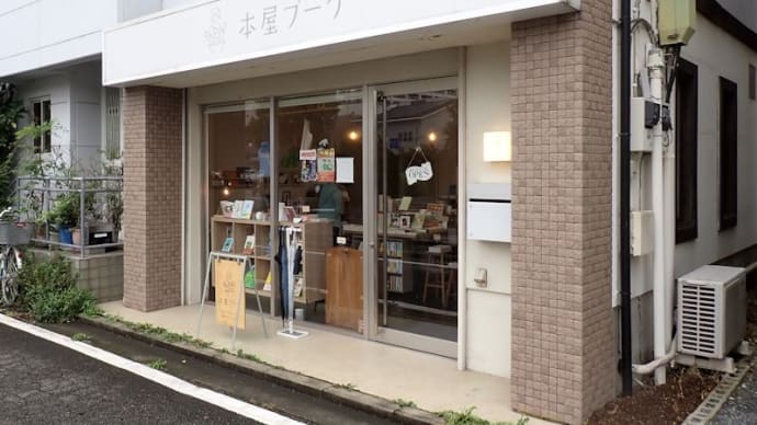 高崎市宮元町の「本屋ブーケ」で御書印をいただき、雑誌「散歩の達人」を購入。同誌掲載の「Good Will Coffee」でお茶タイム。
