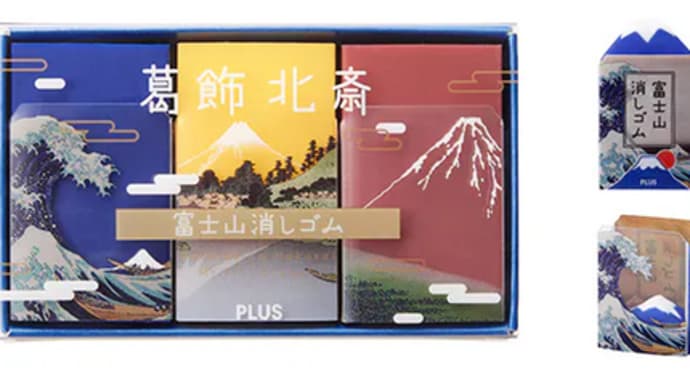 プラス エアイン富士山消しゴム《限定》葛飾北斎!