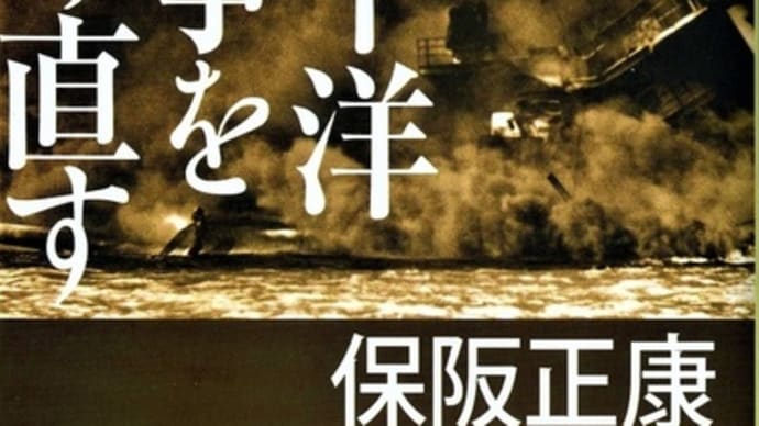 太平洋戦争を読み直すー保阪正康