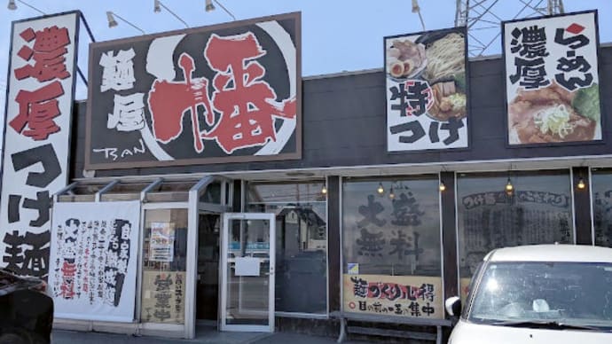 麺屋 幡 五所川原で 濃厚味噌 油そば
