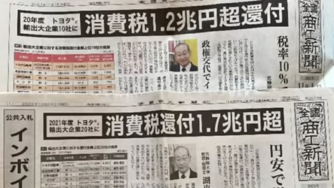 自民党・公明党・財務省の大嘘!・・・「消費税増税分はすべて社会保障に割り当てられている!と言う話!/中小企業が納めた消費税→輸出大企業補助金に!(詐欺集団!・詐欺カルテル!)」。