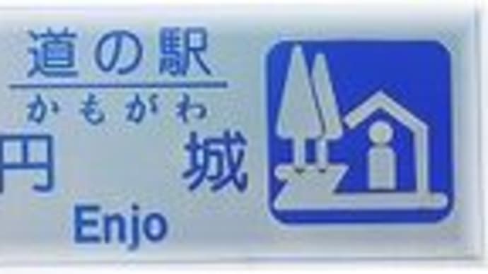 道の駅かもがわ円城「岡山県加賀郡吉備中央町上田西」