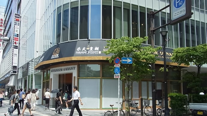 【閉店】 パラダイス ダイナシティ