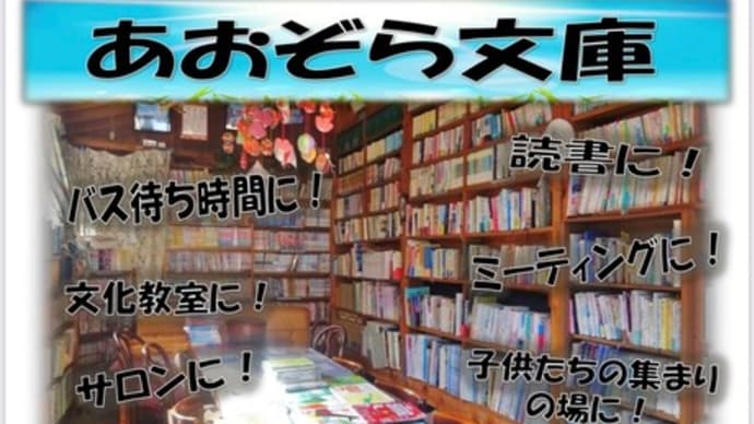私設図書館~あおぞら文庫に本の寄贈ありがとうございます　北丹沢の山裾の村