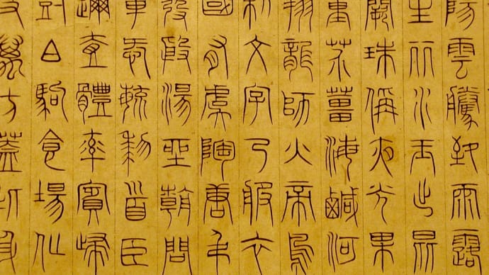 215・216 矯手頓足 悦予且康