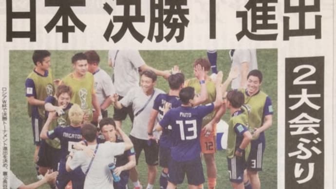 W杯ロシア 決勝トーナメントと西野采配の是非