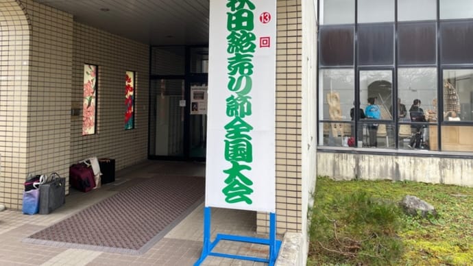 あきたの民謡 第13回民謡「秋田飴売り節全国大会」(2023.11.23)