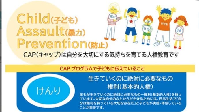 佐倉市議会 代表質問「教職員の性暴力事件」子ども自身を守るためにＣＡＰの導入を