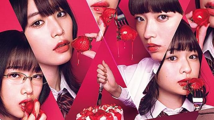 おうち映画(日本)・女子高生に殺されたい