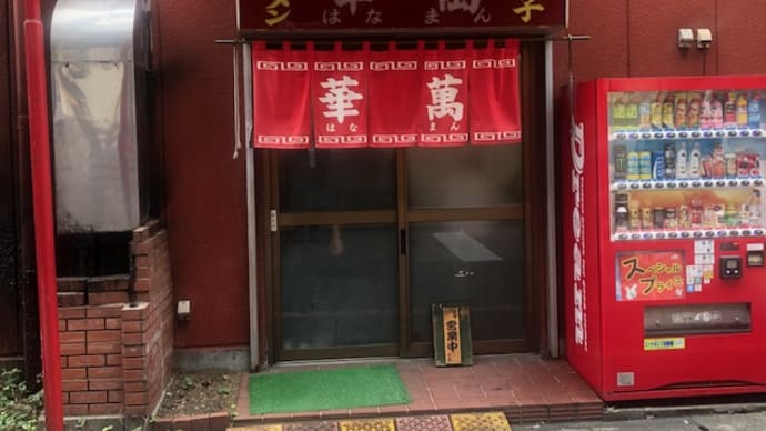 木曜日ランチは、南越谷の町中華華福でニンニクの芽炒め定食
