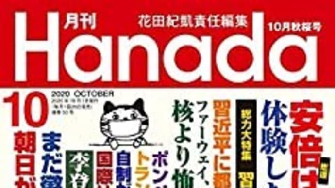 『月刊Hanada』の広告の入り方を解析する（2020年10月号）