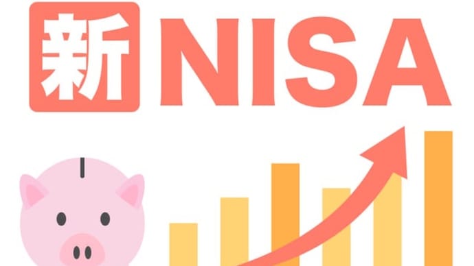 新NISAはじめました、収支報告