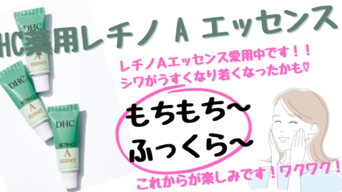 小ジワに効く!DHC薬用レチノ A エッセンス