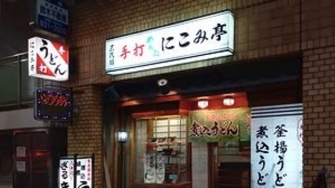 にこみ亭 @名古屋市中区・栄