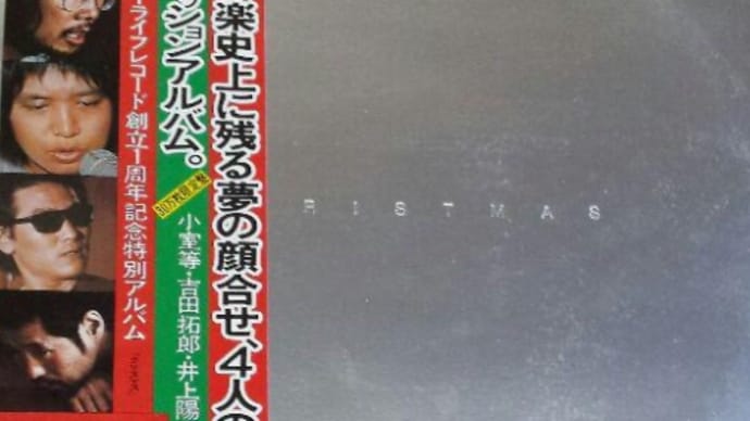 きよしこの夜 泉谷しげる 諸人こぞりて 吉田拓郎