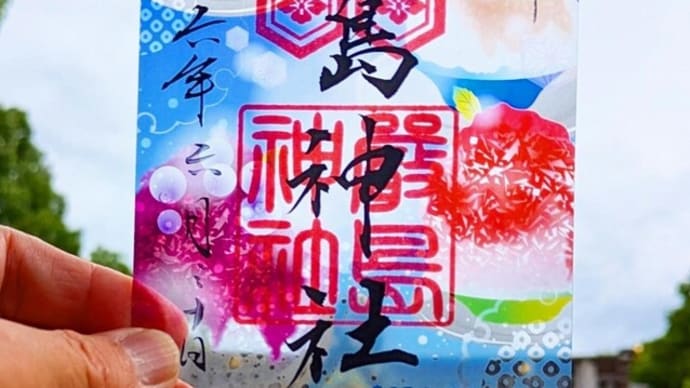 かき氷のクリア御朱印は全て頒布いたしました。