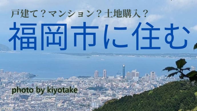 福岡市で新築マンション?福岡市で一戸建て?悩んでいる方へ。