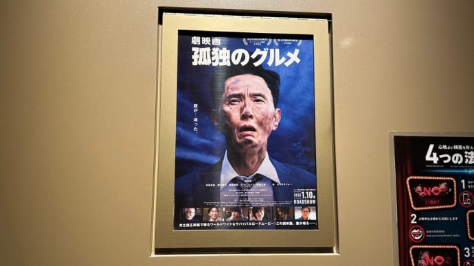 映画「孤独のグルメ」見てきました