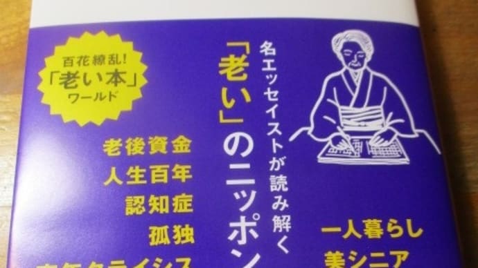 老いを読む 老いを書く・・・酒井順子さんの新刊新書 人生最後のギャンブルである「老後」をどう生きるか?