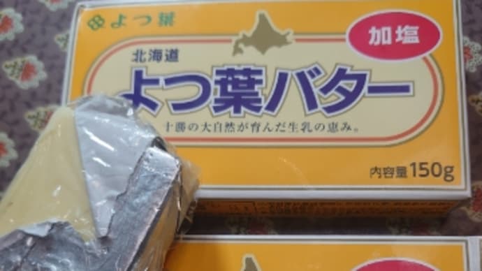 よつ葉バターの悲劇