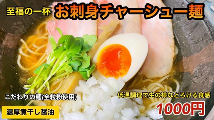 クックマンプロデュース✨お刺身チャーシュー麺