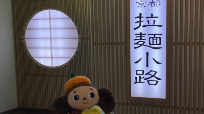 「京都拉麺小路 麺匠たか松 」さんに、行ってきました〜!!